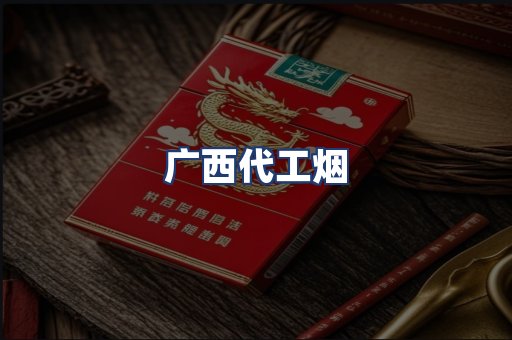 广西代工烟
